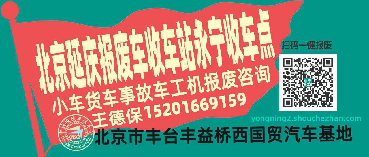 北京延庆报废车收车站永宁收车点